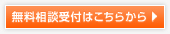 無料相談受付はこちらから